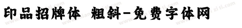 印品招牌体 粗斜字体转换